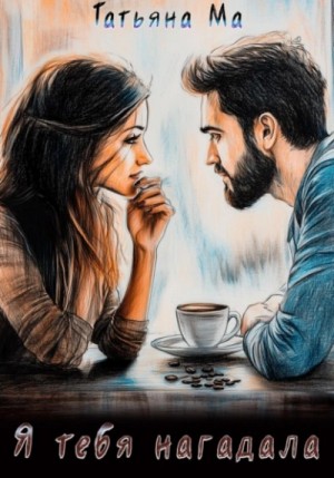 Татьяна Ма - Я тебя нагадала