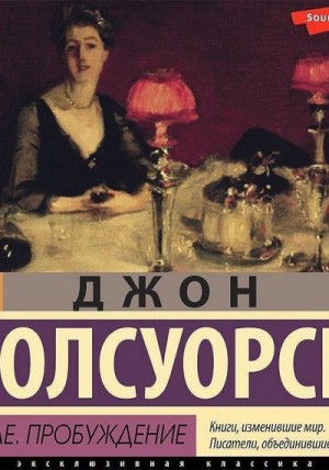 Джон Голсуорси - В петле, Пробуждение