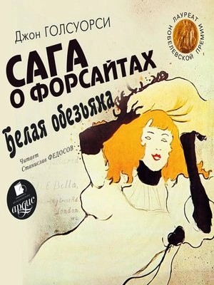 Джон Голсуорси - Белая обезьяна. Идиллия