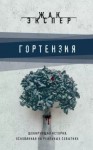 Жак Эспер - Гортензия