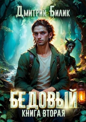 Дмитрий Билик - Бедовый. Специалист по нечисти