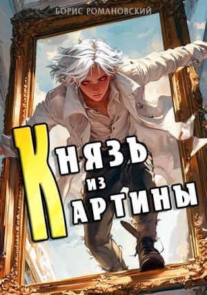 Борис Романовский - Князь из картины