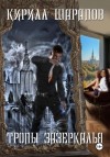 Кирилл Шарапов - Тропы зазеркалья
