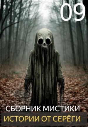  - Истории от Серёги 9