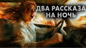Максим Кабир, Артём Сидоров - Два рассказа на ночь