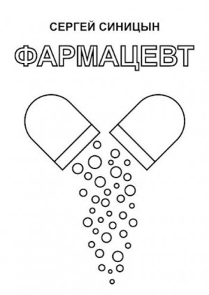 Сергей Синицын - Фармацевт