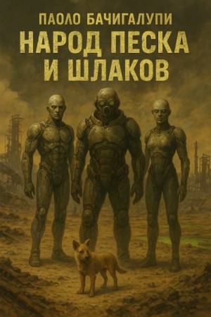 Паоло Бачигалупи - Народ песка и шлаков