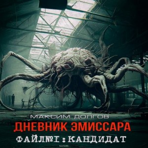 Максим Долгов - Кандидат