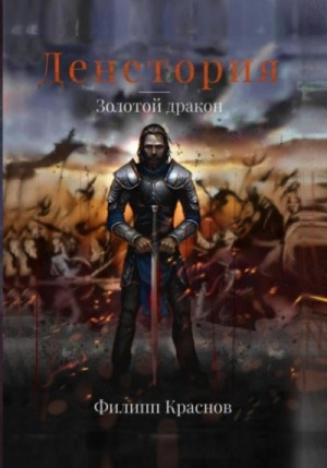 Филипп Краснов - Золотой дракон