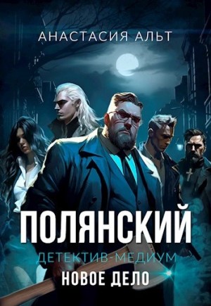 - Полянский. Детектив-медиум. Новое дело »