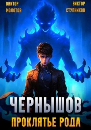 Виктор Молотов, Виктор Ступников - Чернышов. Проклятье рода