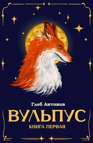 Глеб Настин - Языки пламени