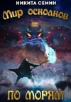Никита Семин - По морям