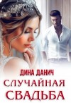 Дина Данич - Случайная свадьба