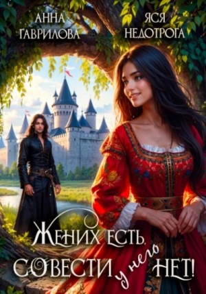 Анна Гаврилова, Яся Недотрога - Жених есть, совести