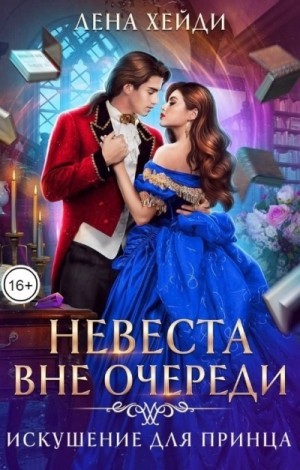 Лена Хейди - Искушение для принца