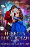 Лена Хейди - Искушение для принца
