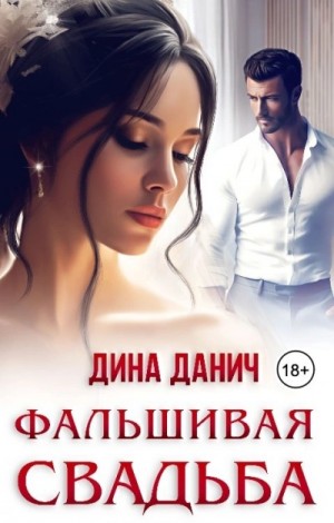 Дина Данич - Фальшивая свадьба