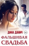Дина Данич - Фальшивая свадьба