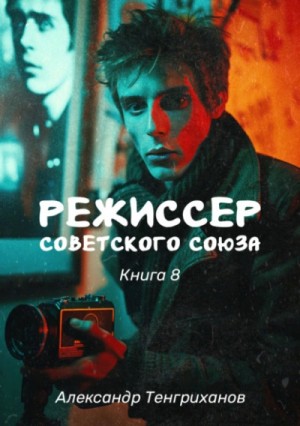 Александр Тенгриханов - Режиссер Советского Союза 8