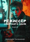 Александр Тенгриханов - Режиссер Советского Союза 8