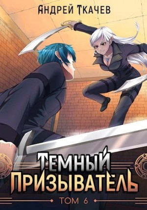 Андрей Ткачев - Темный призыватель. Том 6