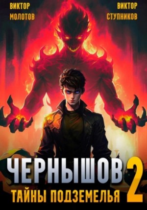 Виктор Молотов, Виктор Ступников - Чернышов. Тайны подземелья