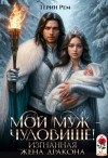 Терин Рем - Мой муж – чудовище! Изгнанная жена дракона