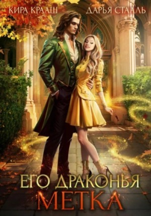 Кира Крааш, Дарья Стааль - Его драконья метка