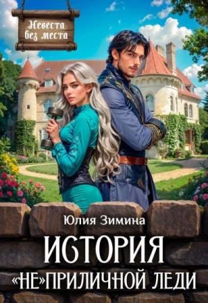 Юлия Зимина - История «не»приличной леди