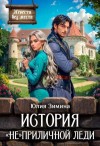 Юлия Зимина - История «не»приличной леди