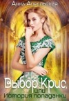 Анна Апрельская - Выбор Крис, или история Попаданки