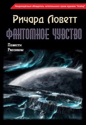 Ричард Ловетт - Повести и рассказы