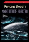 Ричард Ловетт - Повести и рассказы