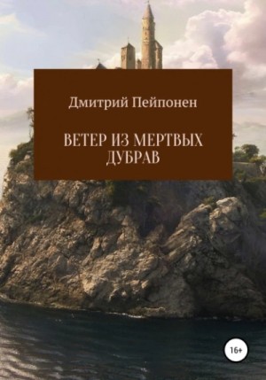 Дмитрий Пейпонен - Ветер из мертвых дубрав