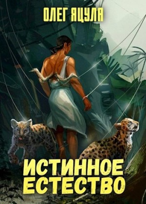 Олег Яцула - Истинное естество