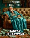 Даниил Ткаченко - Завтра не наступит
