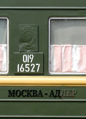 Тихон Димирович - Поезд в Ад