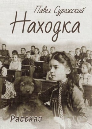 Павел Сурожский - Находка