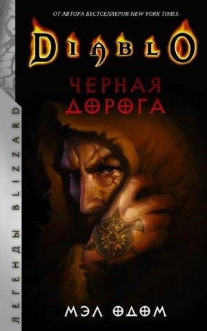 Мел Одом - Чёрная дорога