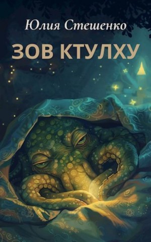 Юлия Стешенко - Зов Ктулху