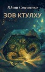 Юлия Стешенко - Зов Ктулху