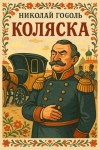 Николай Гоголь - Коляска
