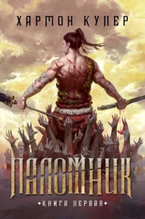 Купер Хармон - Паломник. Книга 1