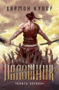 Паломник. Книга 1