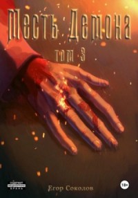 Месть демона. Том 3