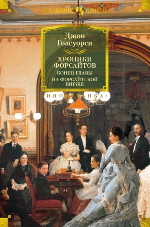 Джон Голсуорси - На Форсайтской бирже (сборник рассказов)