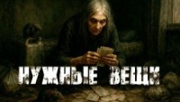 Нужные вещи