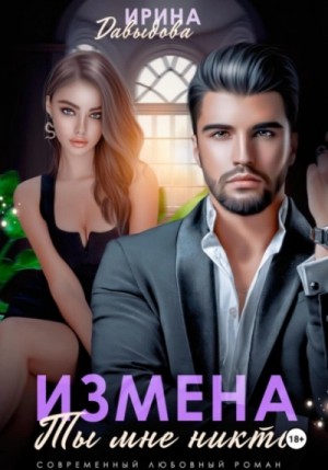 Ирина Давыдова - Измена. Ты мне никто!
