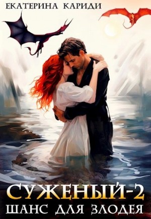 Екатерина Кариди - Шанс для злодея